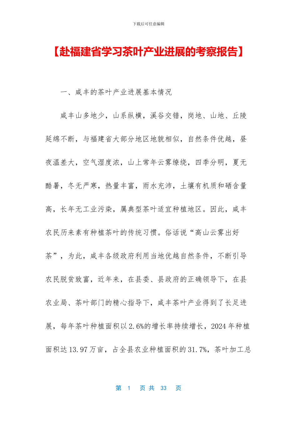 【赴福建省学习茶叶产业发展的考察报告】_第1页