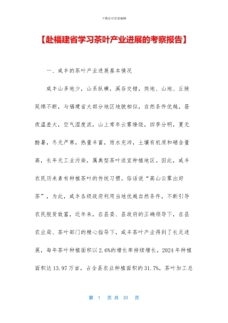 【赴福建省学习茶叶产业发展的考察报告】