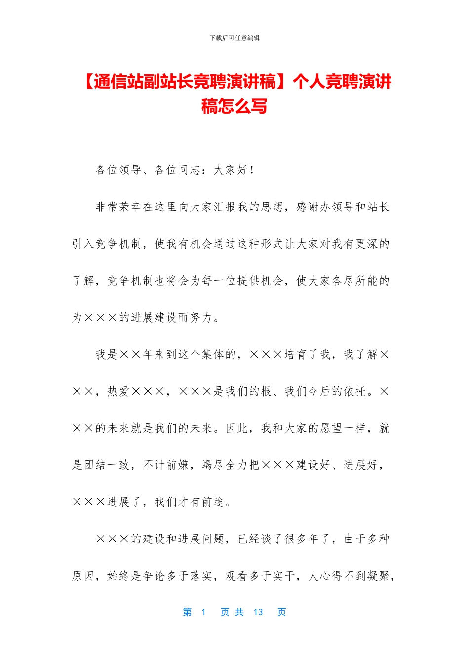 【通信站副站长竞聘演讲稿】个人竞聘演讲稿怎么写_第1页
