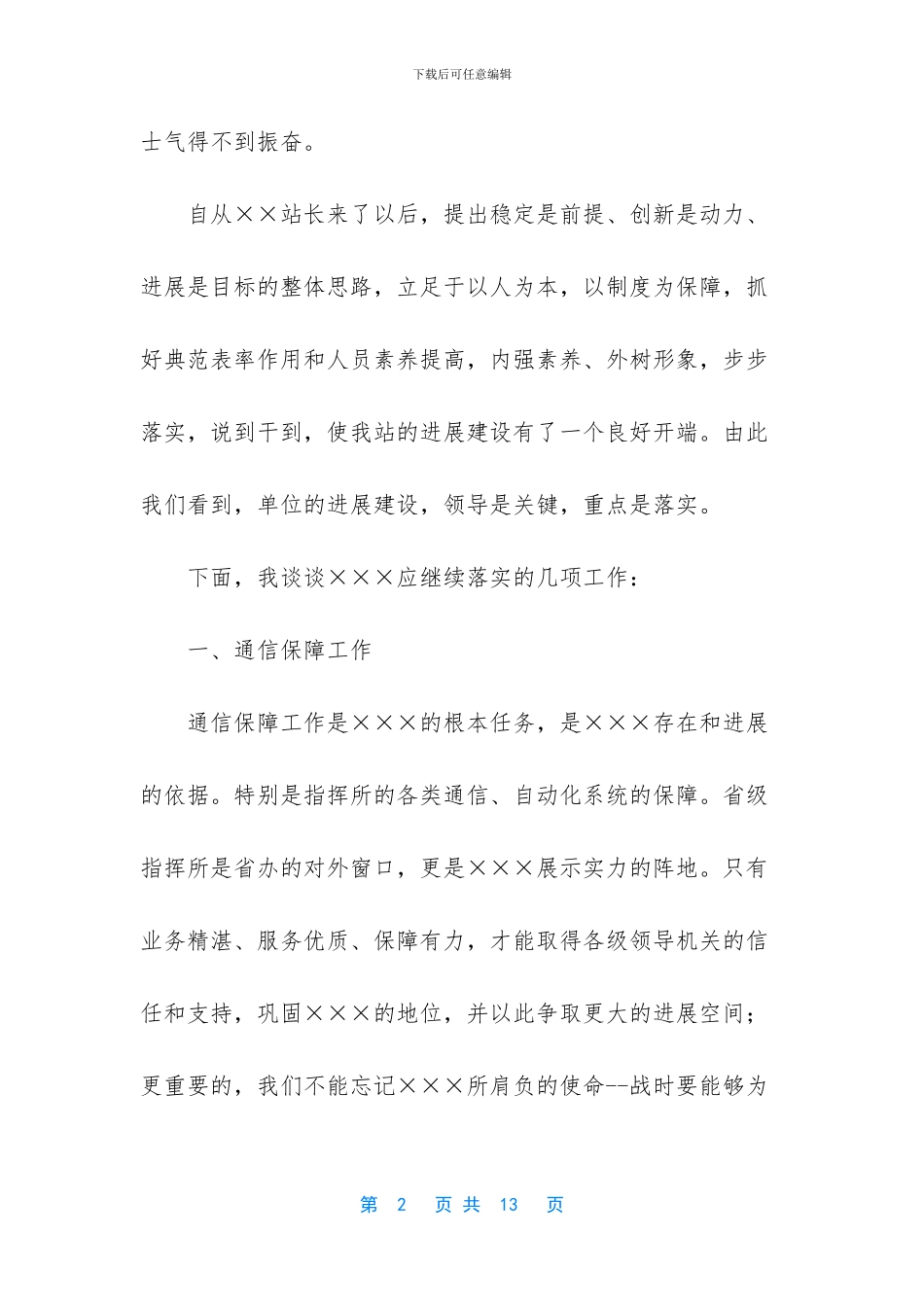 【通信站副站长竞聘演讲稿】个人竞聘演讲稿怎么写_第2页