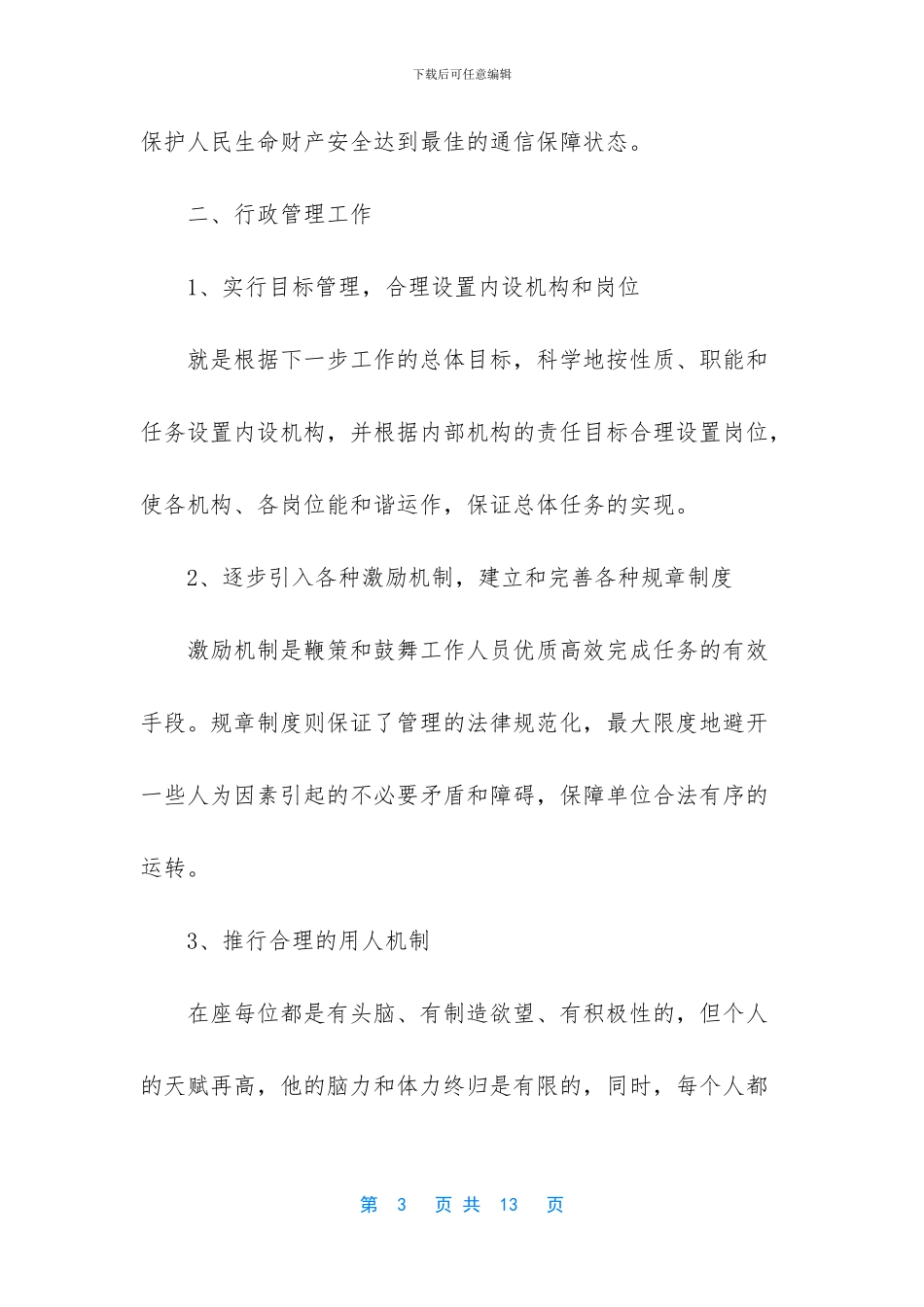 【通信站副站长竞聘演讲稿】个人竞聘演讲稿怎么写_第3页