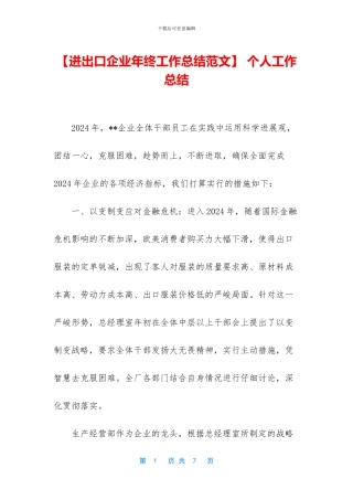 【进出口企业年终工作总结范文】