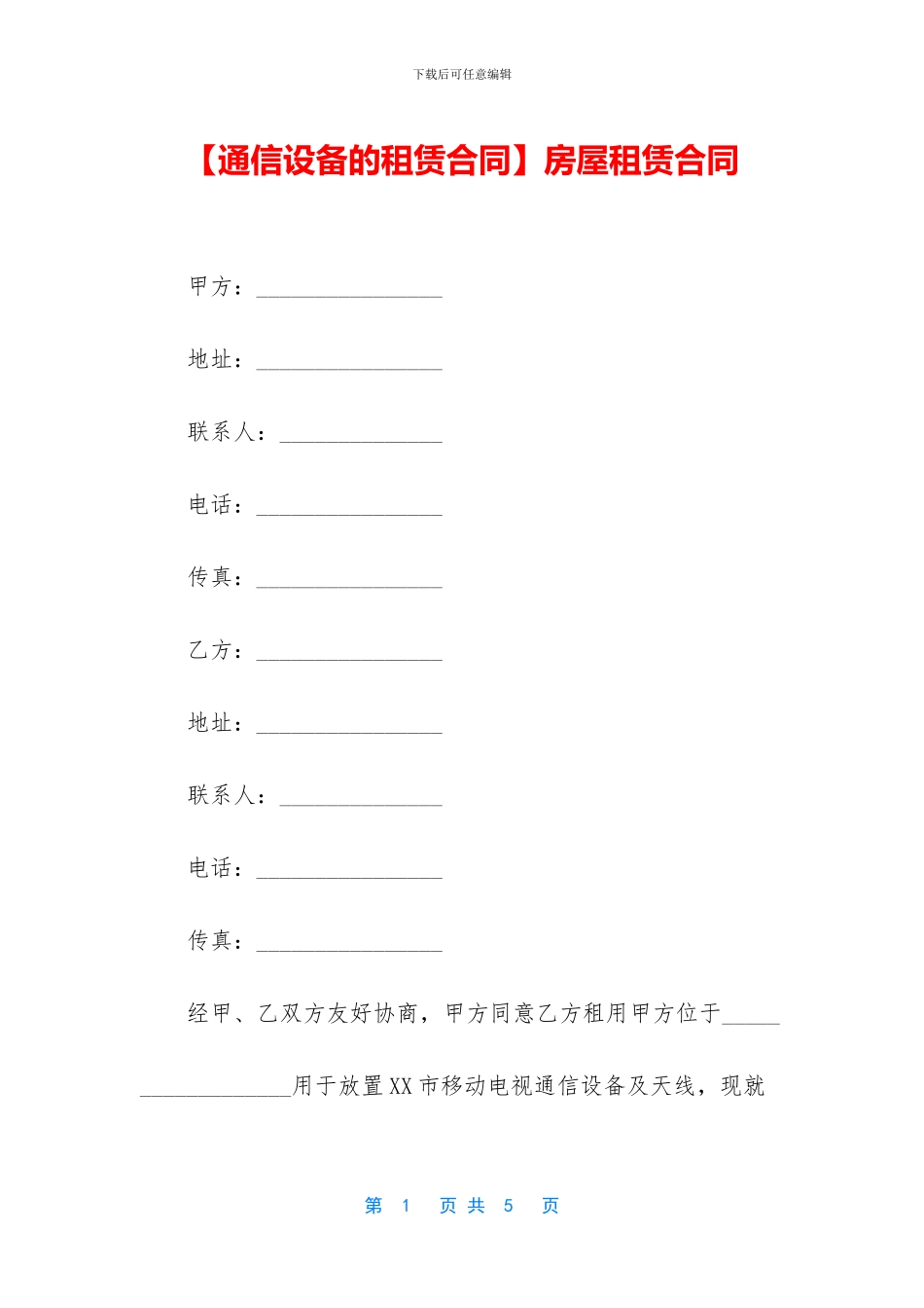 【通信设备的租赁合同】房屋租赁合同_第1页