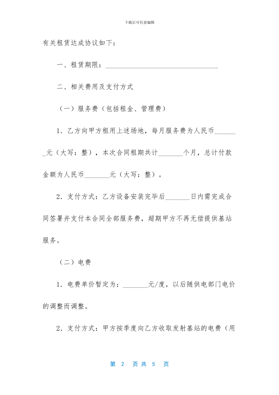 【通信设备的租赁合同】房屋租赁合同_第2页