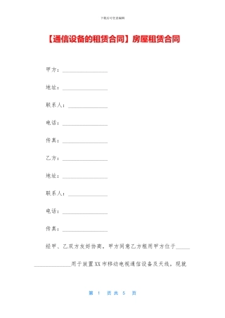 【通信设备的租赁合同】房屋租赁合同