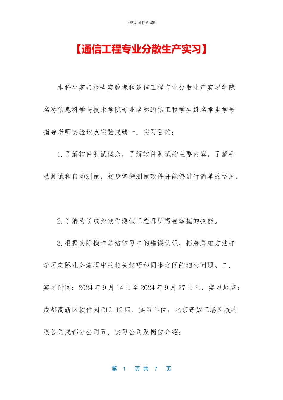 【通信工程专业分散生产实习】_第1页