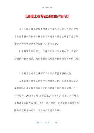 【通信工程专业分散生产实习】