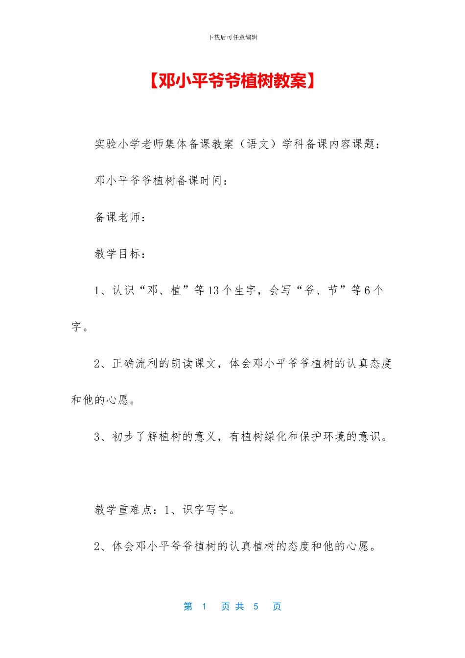 【邓小平爷爷植树教案】_第1页