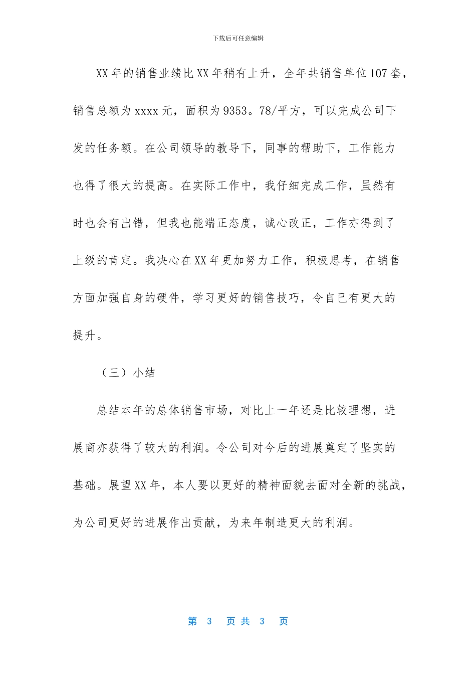 【置业顾问销售个人年终工作总结范文】_第3页