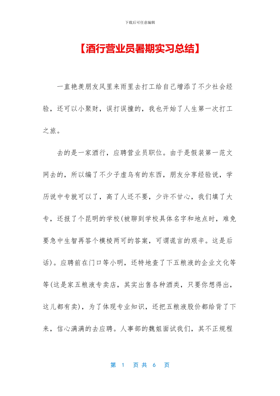 【酒行营业员暑期实习总结】_第1页