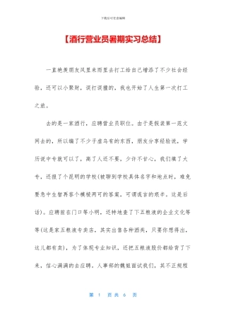 【酒行营业员暑期实习总结】