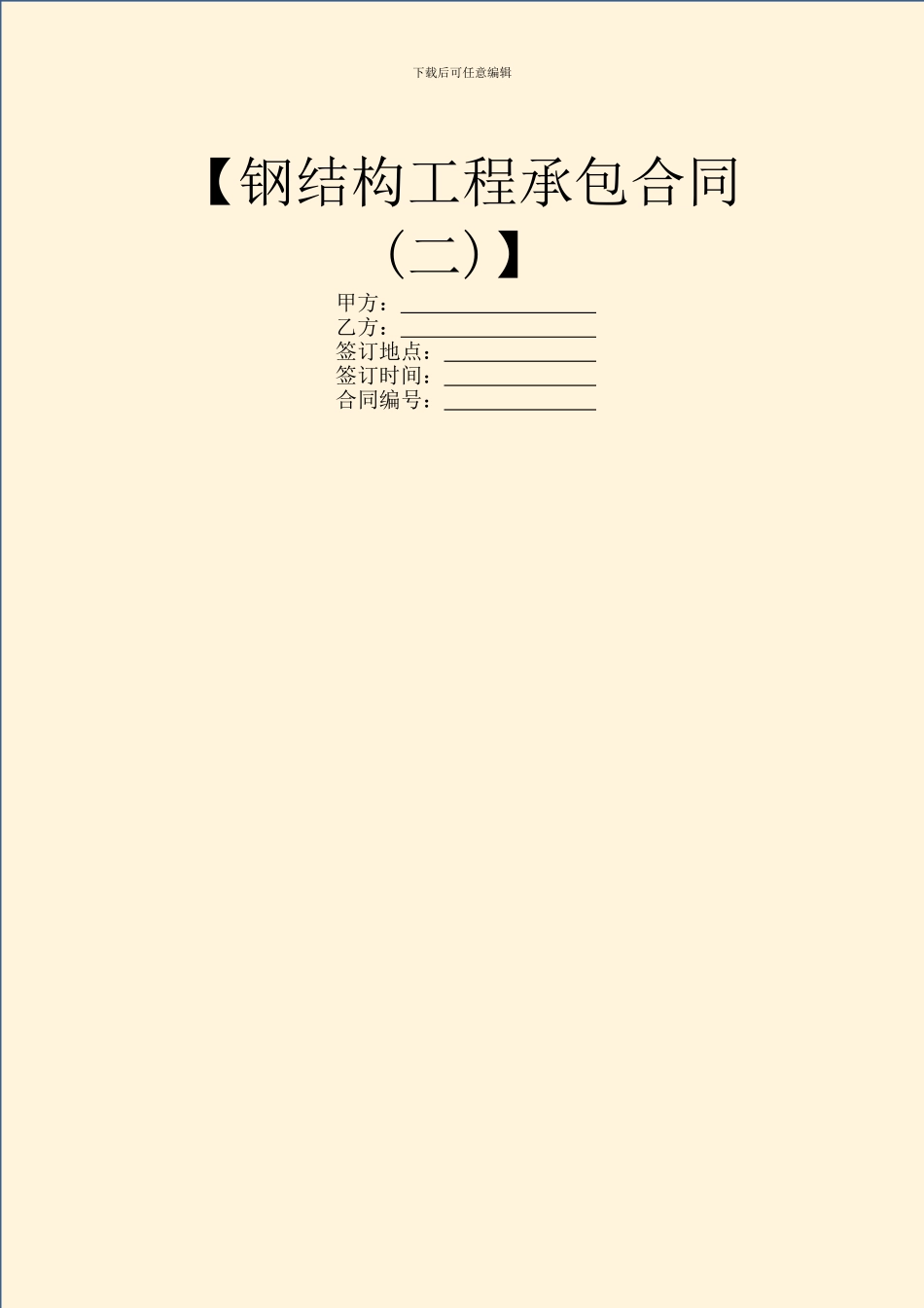 【钢结构工程承包合同】_第1页