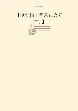 【钢结构工程承包合同】