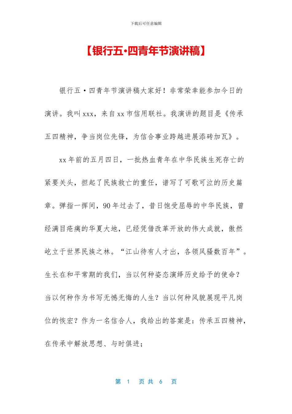 【银行五·四青年节演讲稿】_第1页