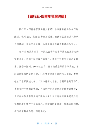 【银行五·四青年节演讲稿】