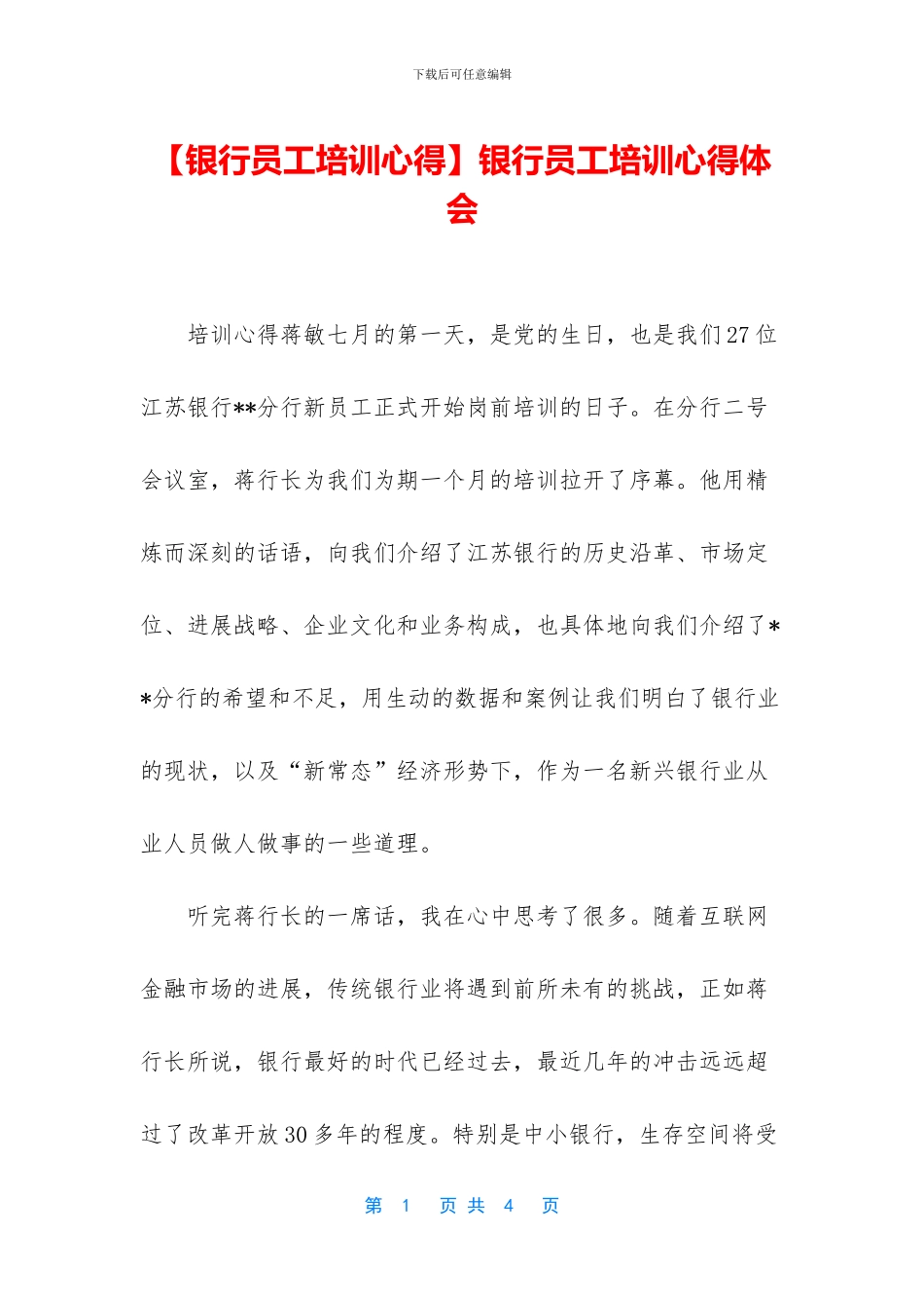 【银行员工培训心得】银行员工培训心得体会_第1页