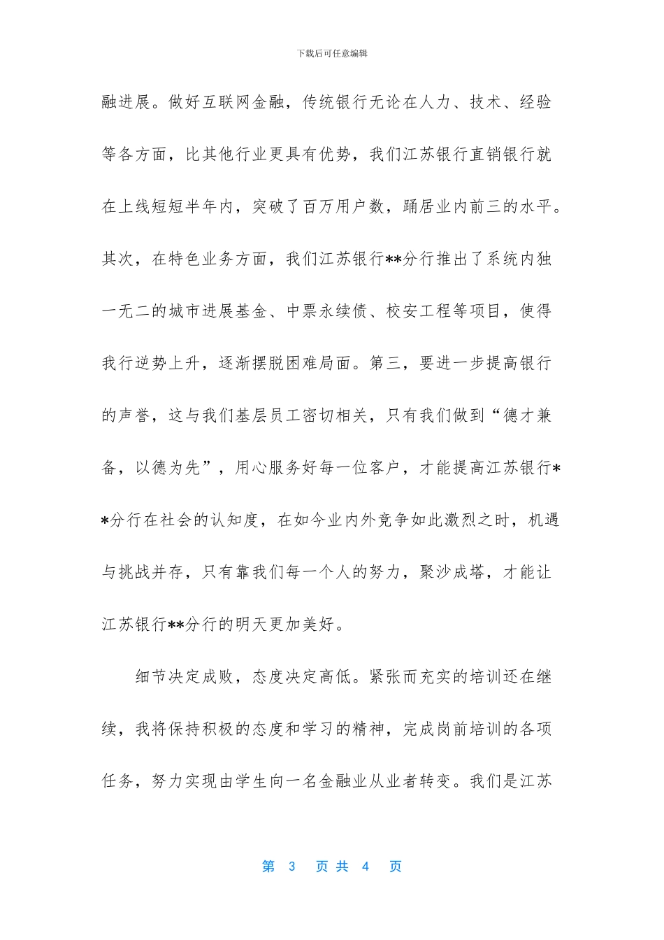 【银行员工培训心得】银行员工培训心得体会_第3页