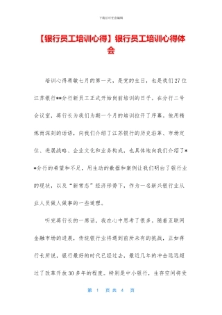 【银行员工培训心得】银行员工培训心得体会