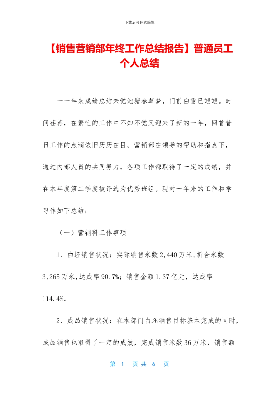 【销售营销部年终工作总结报告】普通员工个人总结_第1页