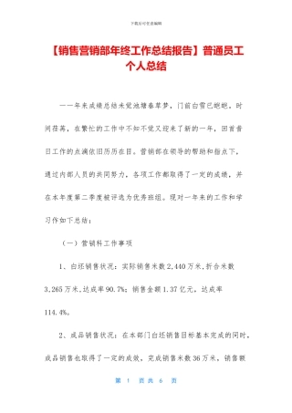 【销售营销部年终工作总结报告】普通员工个人总结