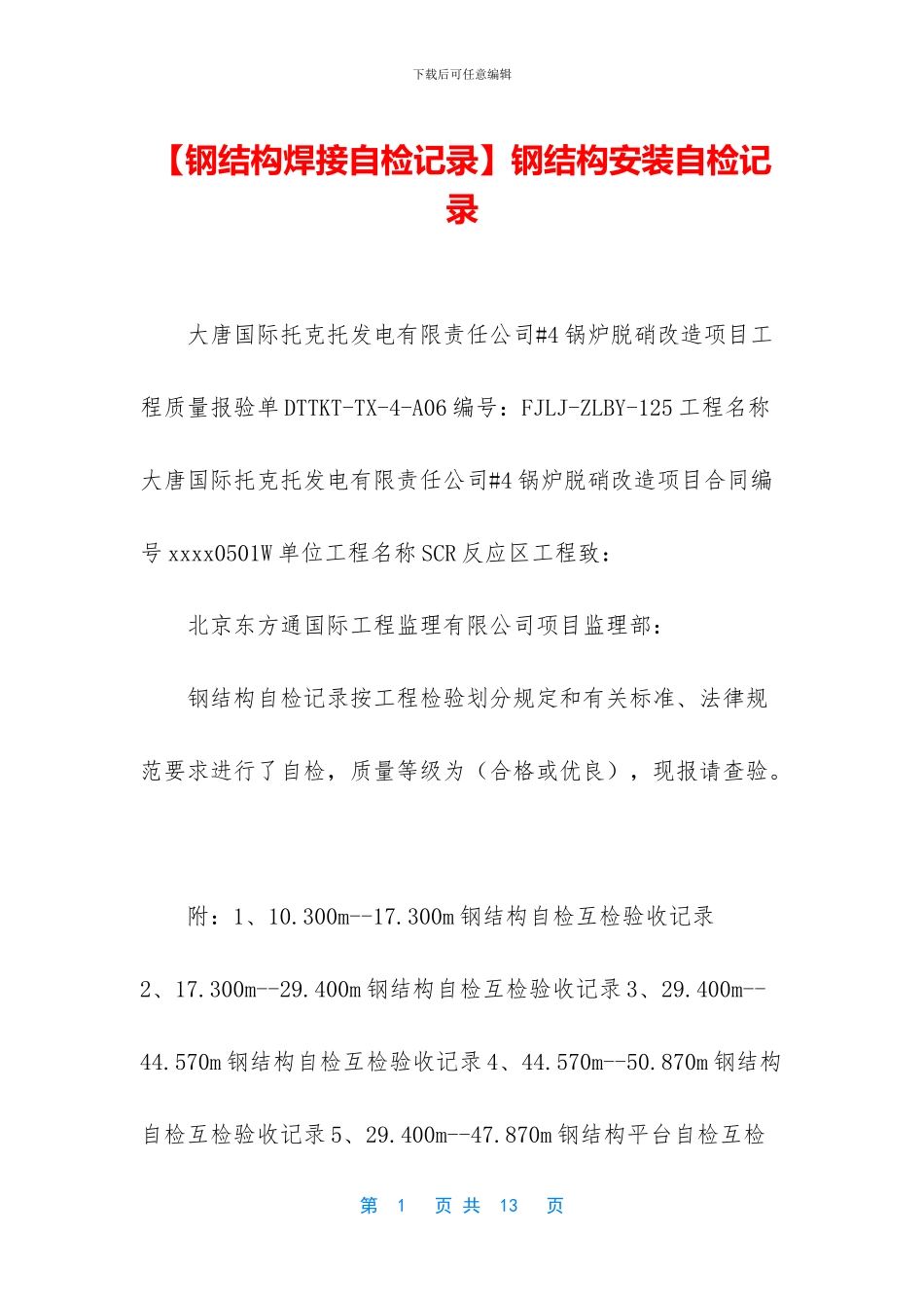 【钢结构焊接自检记录】钢结构安装自检记录_第1页