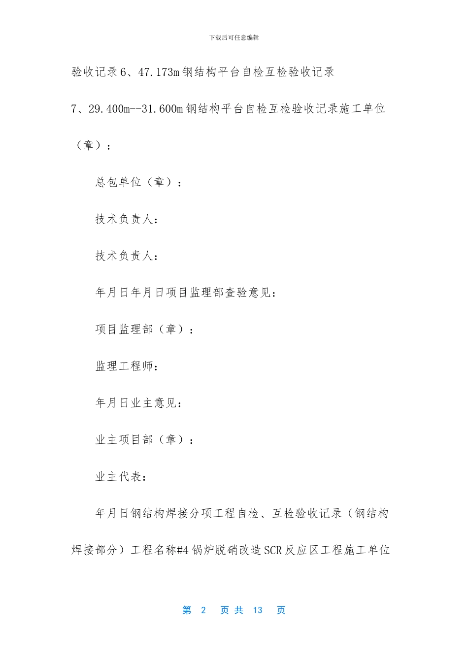 【钢结构焊接自检记录】钢结构安装自检记录_第2页