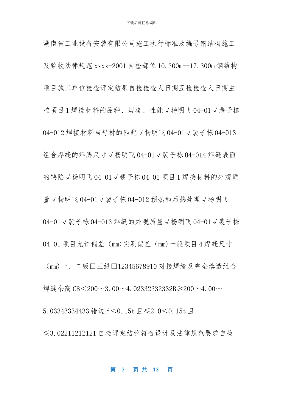 【钢结构焊接自检记录】钢结构安装自检记录_第3页