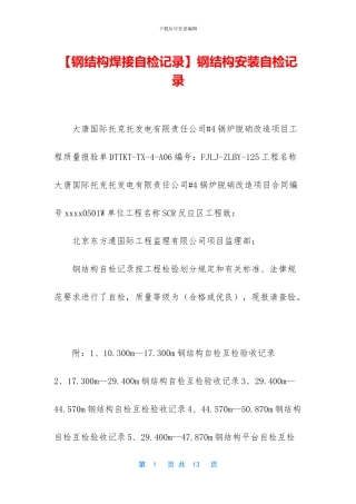 【钢结构焊接自检记录】钢结构安装自检记录