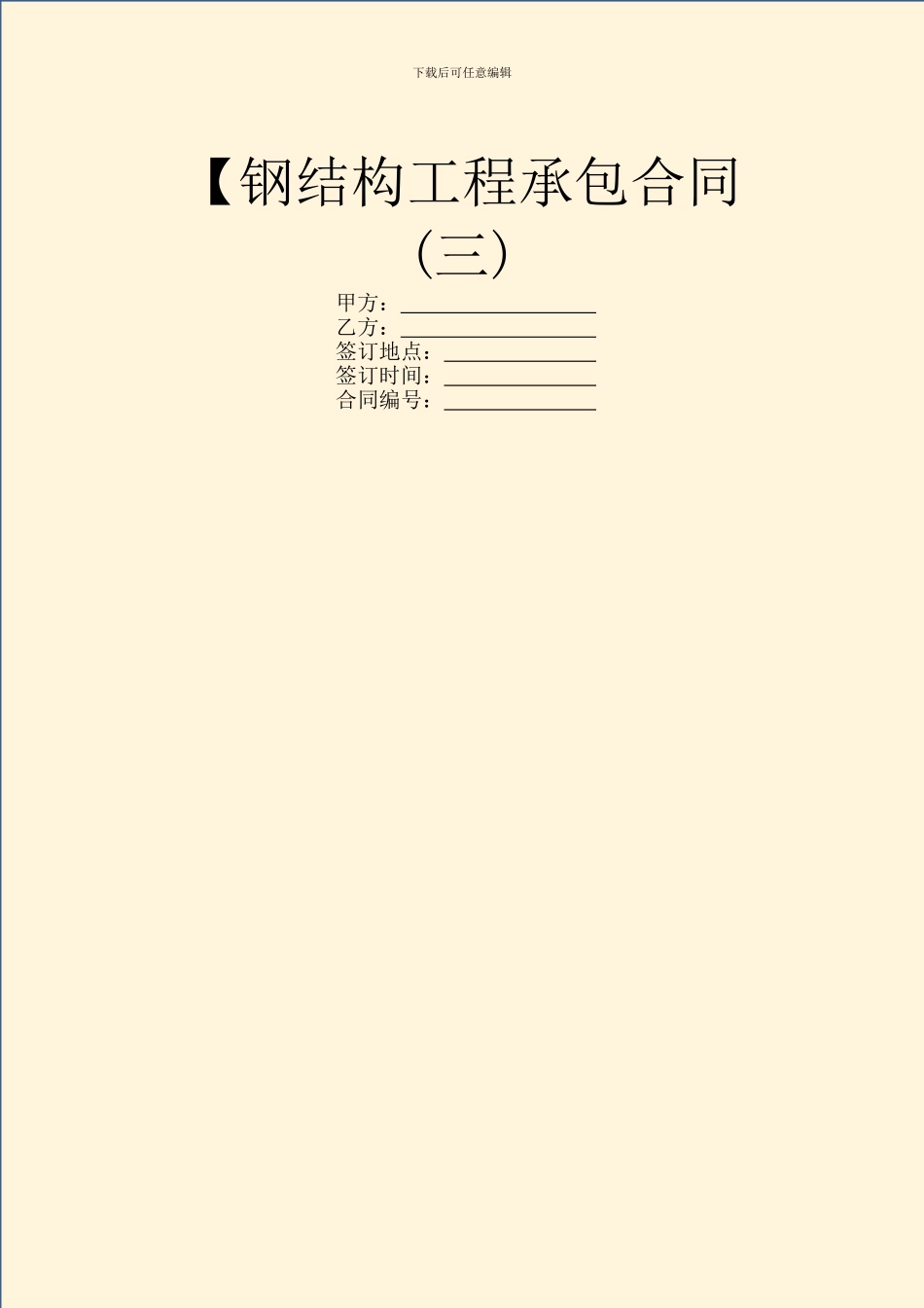 【钢结构工程承包合同_第1页