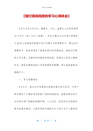 【银行现场观摩的学习心得体会】