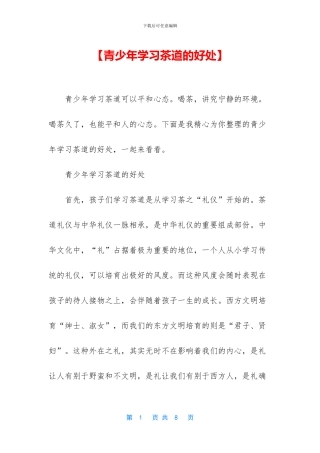 【青少年学习茶道的好处】
