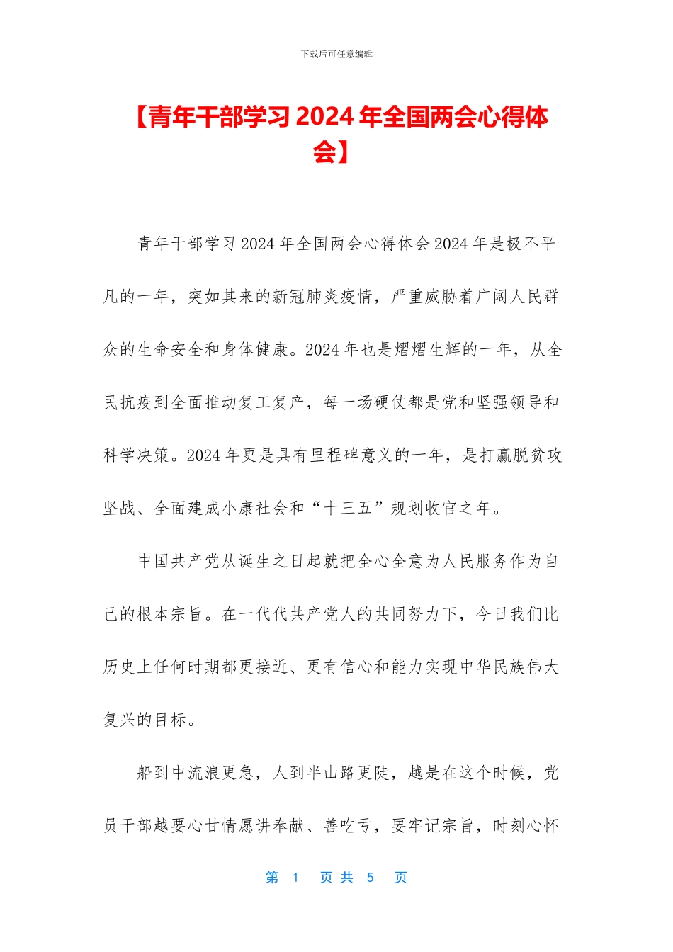 【青年干部学习2024年全国两会心得体会】_第1页