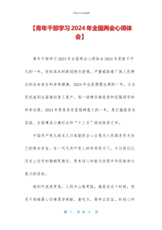 【青年干部学习2024年全国两会心得体会】