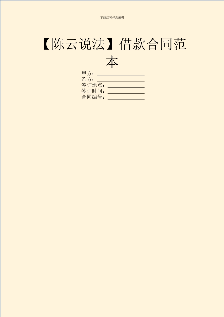 【陈云说法】借款合同范本_第1页