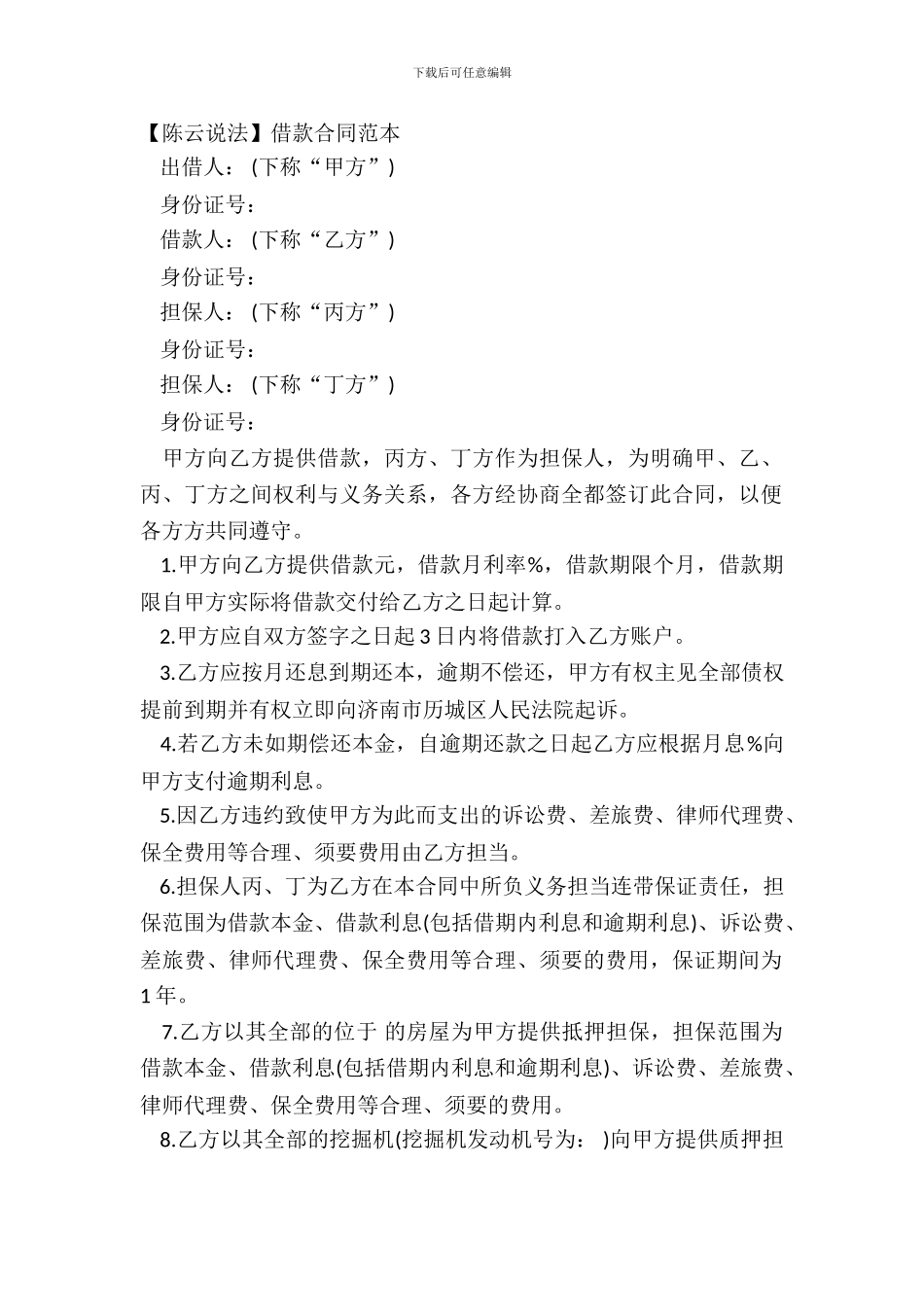 【陈云说法】借款合同范本_第2页