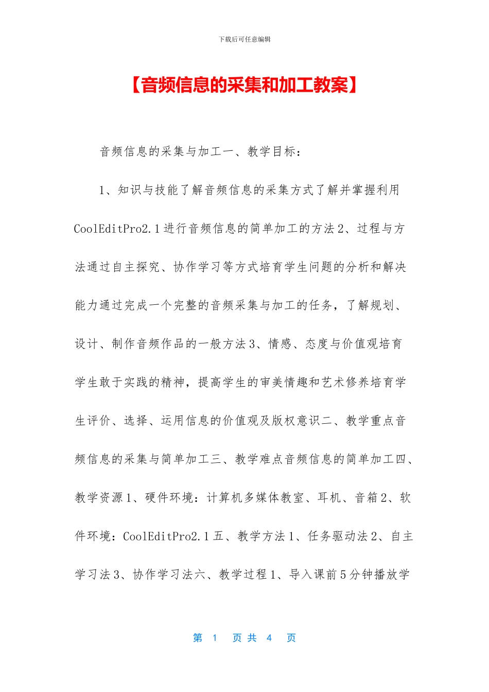 【音频信息的采集和加工教案】_第1页