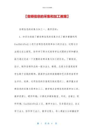 【音频信息的采集和加工教案】