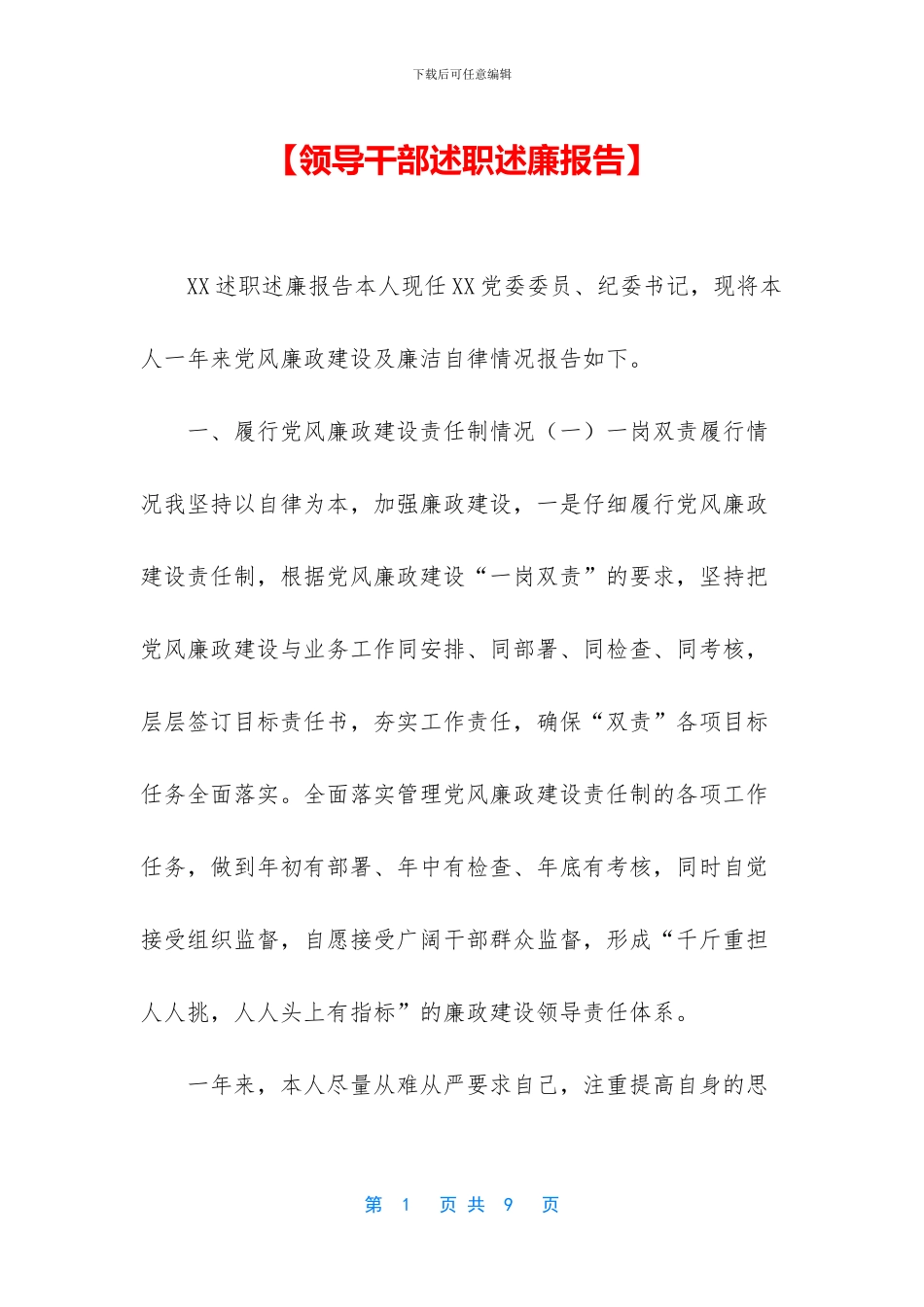 【领导干部述职述廉报告】_第1页