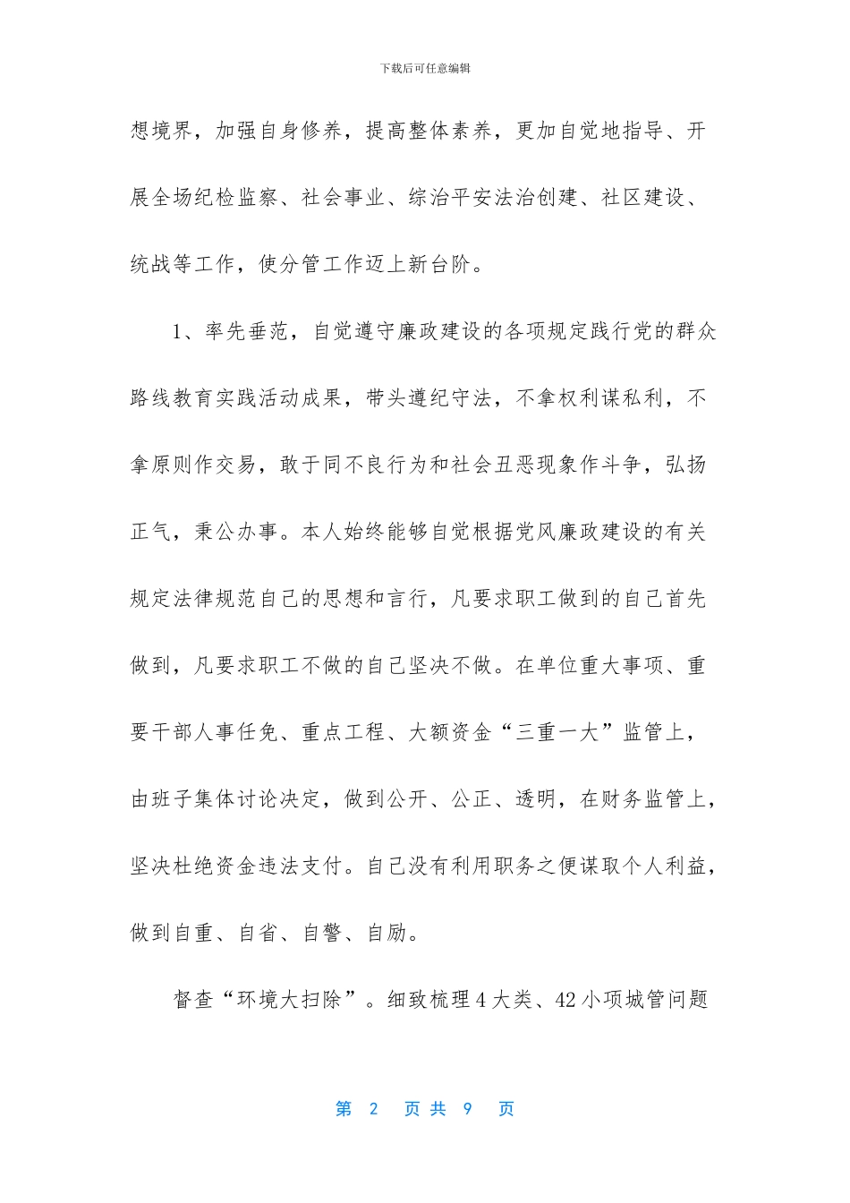 【领导干部述职述廉报告】_第2页