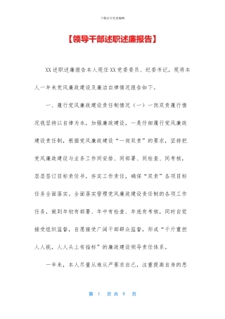 【领导干部述职述廉报告】