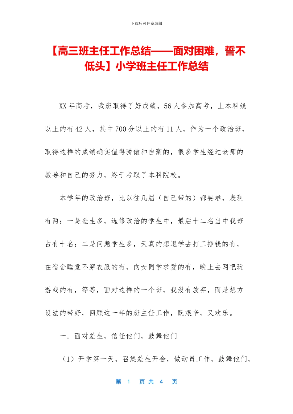 【高三班主任工作总结——面对困难_第1页