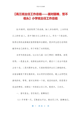 【高三班主任工作总结——面对困难