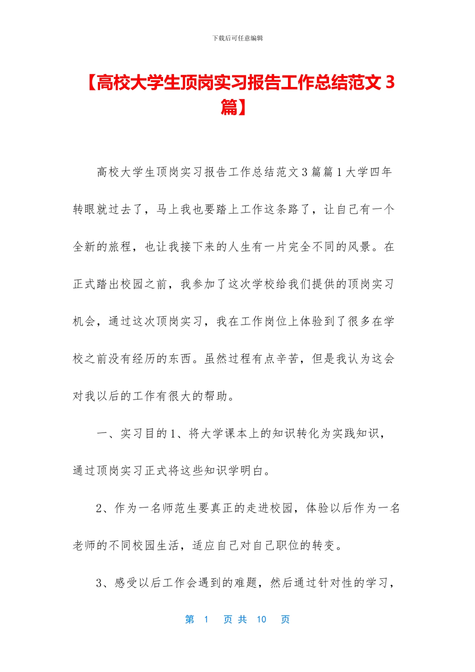 【高校大学生顶岗实习报告工作总结范文3篇】_第1页