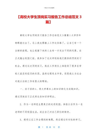 【高校大学生顶岗实习报告工作总结范文3篇】