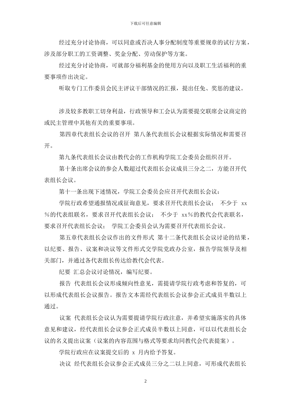 【高校学院教职工代表大会代表组长联席会议议事规则】_第2页