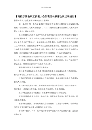 【高校学院教职工代表大会代表组长联席会议议事规则】