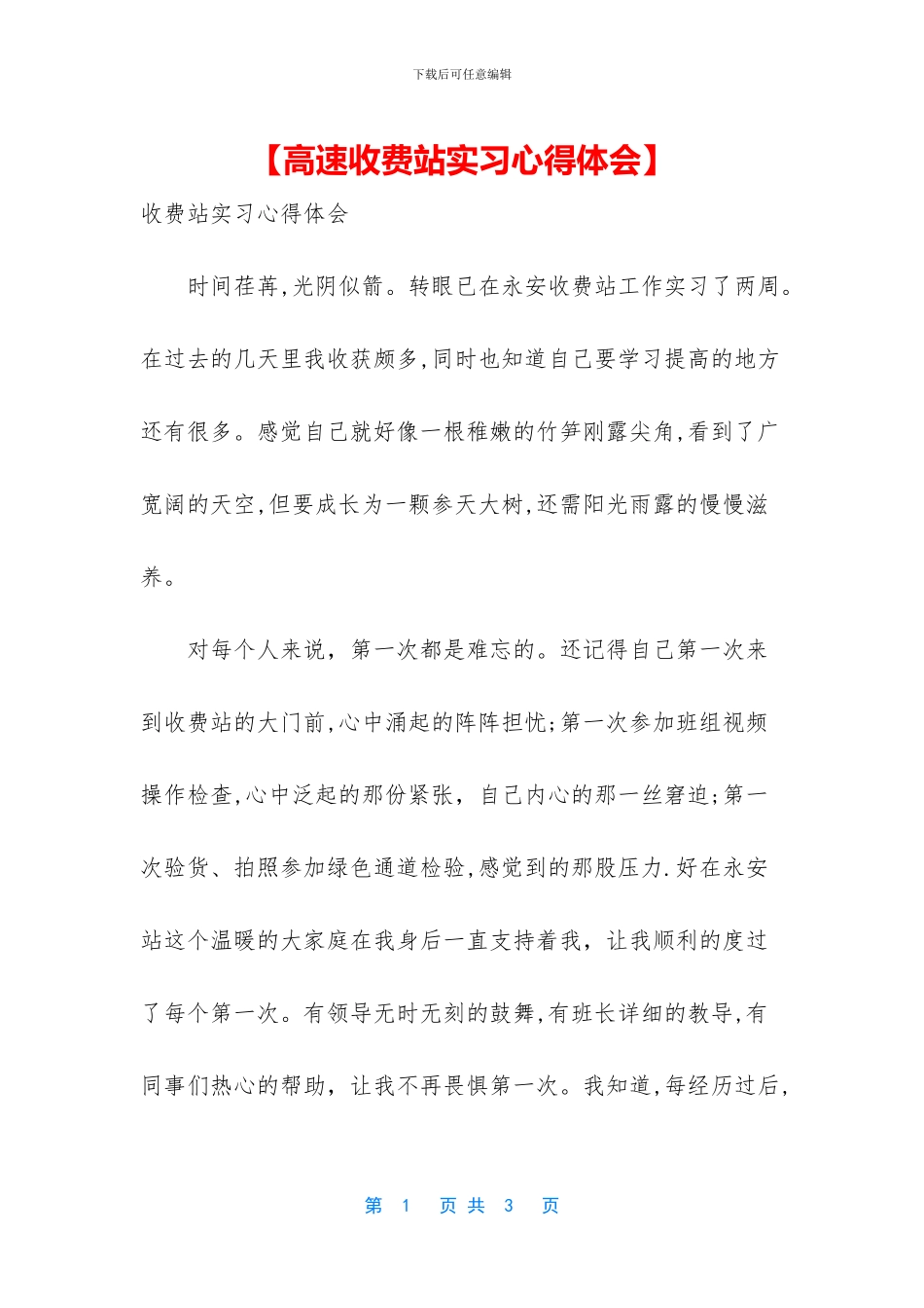 【高速收费站实习心得体会】_第1页