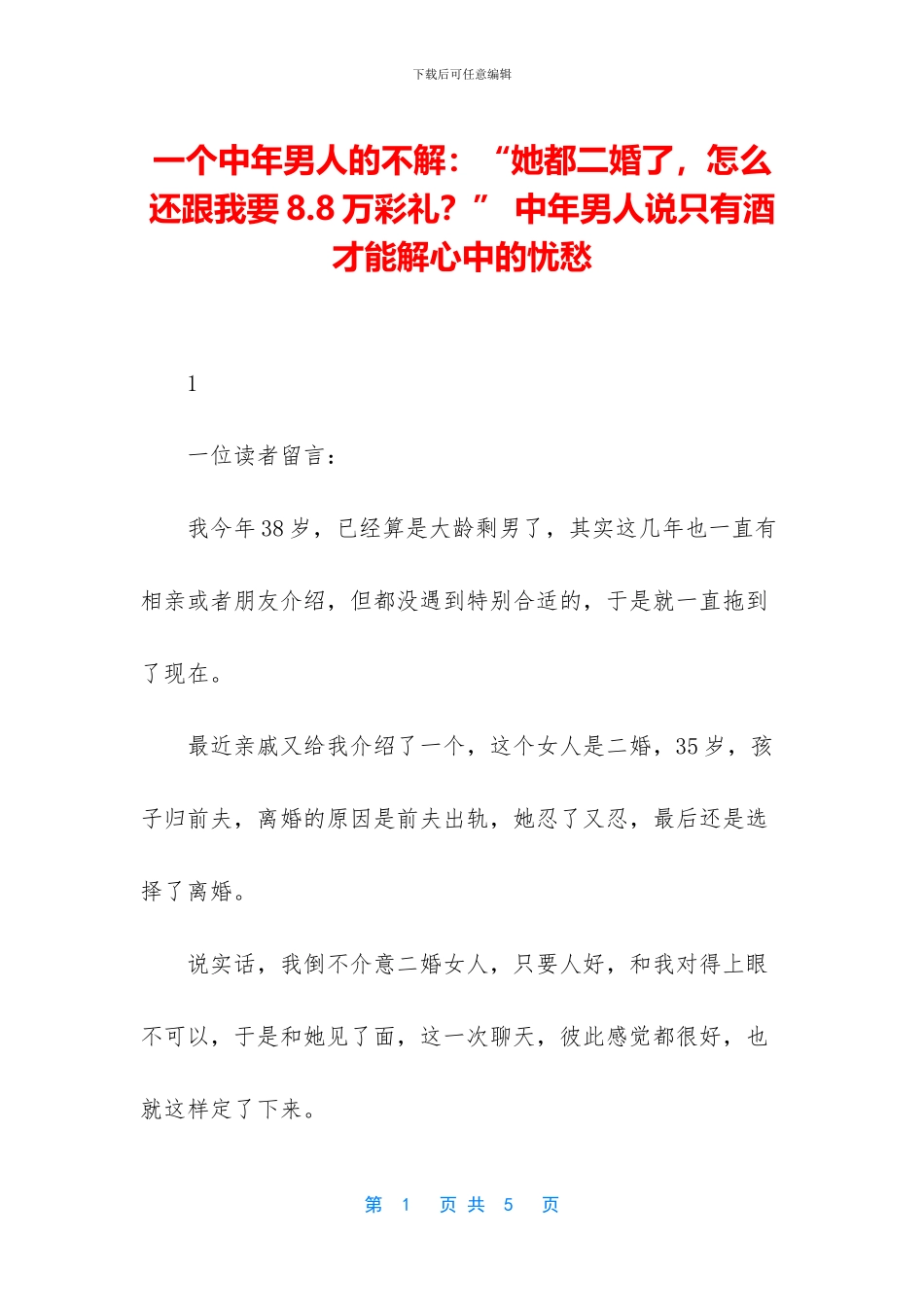 一个中年男人的不解：“她都二婚了_第1页