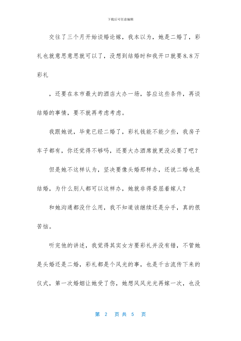 一个中年男人的不解：“她都二婚了_第2页
