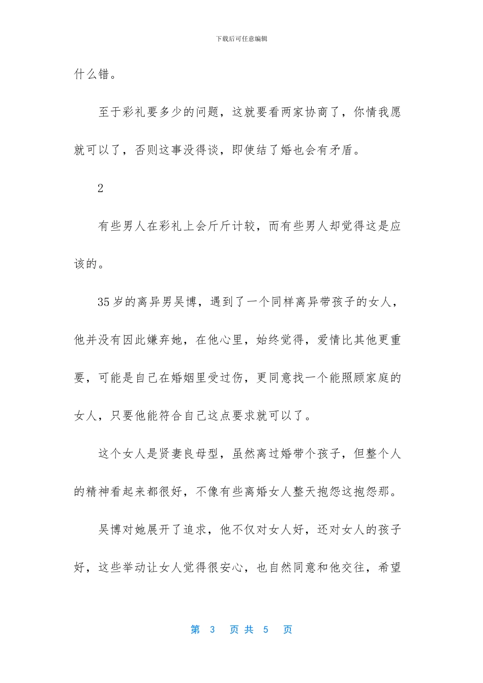 一个中年男人的不解：“她都二婚了_第3页